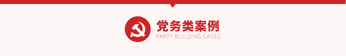黨務類案例