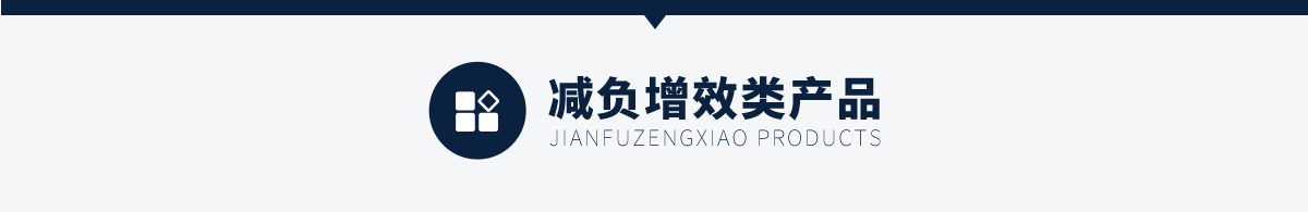 減負增效類產(chǎn)品